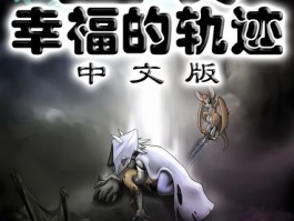 尘埃幸福的轨迹- 尘埃幸福的轨迹攻略