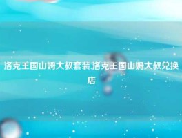 洛克王国山姆大叔套装,洛克王国山姆大叔兑换店