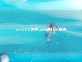 menu什么意思,menu是什么意思