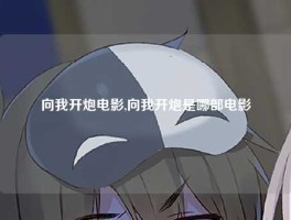 向我开炮电影,向我开炮是哪部电影