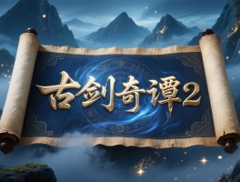 古剑奇谭2试玩版- 古剑奇谭2试玩版能玩多久