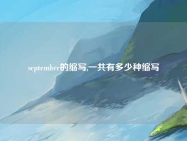 september的缩写,一共有多少种缩写