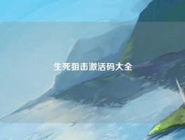 生死狙击激活码大全