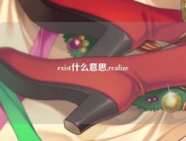 exist什么意思,realize