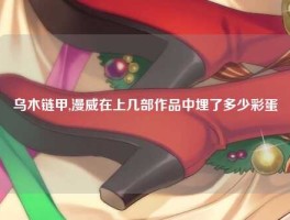 乌木链甲,漫威在上几部作品中埋了多少彩蛋