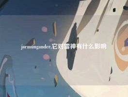 jormungander,它对雷神有什么影响