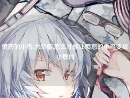 愤怒的小鸟:太空版,怎么才能让愤怒的小鸟变成小屏的