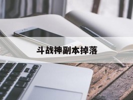 斗战神副本掉落- 斗战神刷低级副本影响掉落吗?