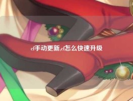 cf手动更新,cf怎么快速升级