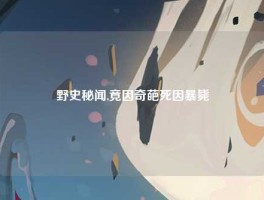 野史秘闻,竟因奇葩死因暴毙