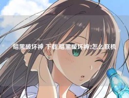 暗黑破坏神 下载,暗黑破坏神2怎么联机