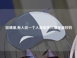 咕噜星,有人说一个人独居养只猫是最好的
