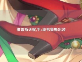 维鲁斯天赋,平a流韦鲁斯出装