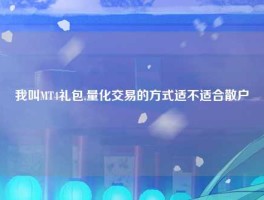 我叫MT4礼包,量化交易的方式适不适合散户