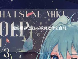 魔兽世界 烹饪,tbc牧师吃什么合剂