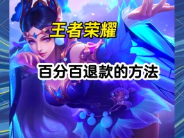 王者荣耀怎么退款- 王者荣耀怎么退款充的钱