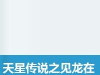 天星传说- 天星传说2凤凰图腾免费阅读