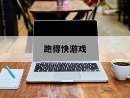 跑得快游戏- 跑得快游戏规则讲解