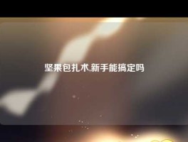 坚果包扎术,新手能搞定吗