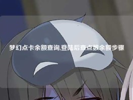 梦幻点卡余额查询,登陆后查点数余额步骤