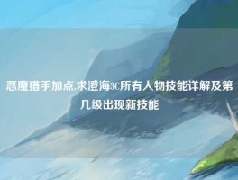恶魔猎手加点,求澄海3C所有人物技能详解及第几级出现新技能