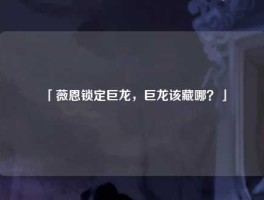 「薇恩锁定巨龙，巨龙该藏哪？」