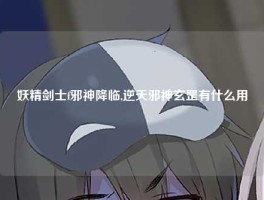 妖精剑士f邪神降临,逆天邪神玄罡有什么用