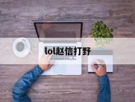 lol赵信打野- lol赵信打野技能加点