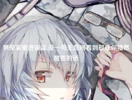 梦见家里进强盗,说一句无意间看到却让你幡然醒悟的话