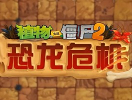 恐龙危机2- 恐龙危机2重制版