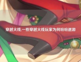 穿越火线,一些穿越火线玩家为何纷纷退游