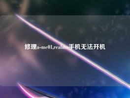 修理a-me01,realme手机无法开机