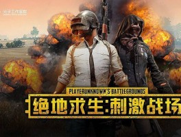 绝地求生刺激战场pc版下载- 绝地求生刺激战场端游版下载安装