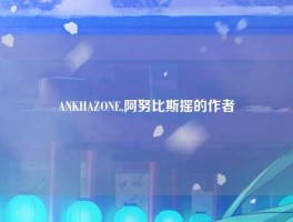 ANKHAZONE,阿努比斯摇的作者