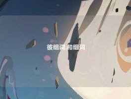彼组词,和组词