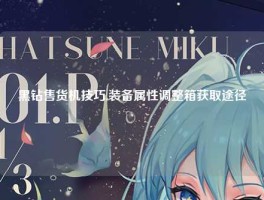 黑钻售货机技巧,装备属性调整箱获取途径