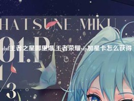 dnf王者之星哪里爆,王者荣耀vip加星卡怎么获得