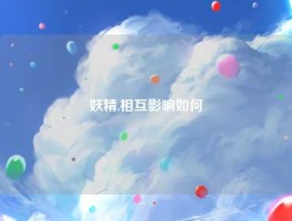 妖精,相互影响如何