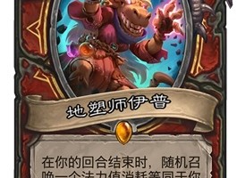 狗头人与地下世界新卡- 狗头人与地下世界攻略战士