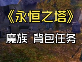 永恒之塔任务攻略- 永恒之塔任务攻略汇总