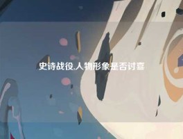史诗战役,人物形象是否讨喜