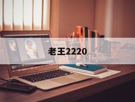 老王2220- 老王破校花沈瑶小说全文免费阅读最