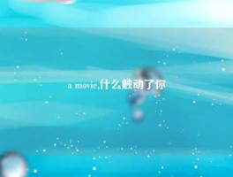 a movie,什么触动了你