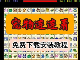动物连连看下载- 动物连连看小游戏