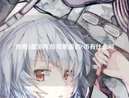传奇3激活码,传奇里面的C币有什么用
