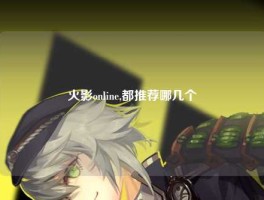 火影online,都推荐哪几个