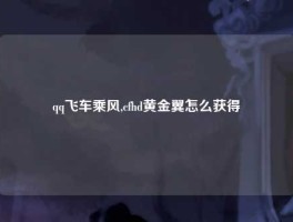 qq飞车乘风,cfhd黄金翼怎么获得