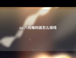 tbd,八线编码器怎么接线