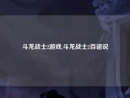 斗龙战士2游戏,斗龙战士2百诺说