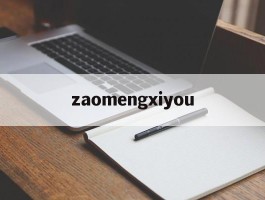 zaomengxiyou的简单介绍